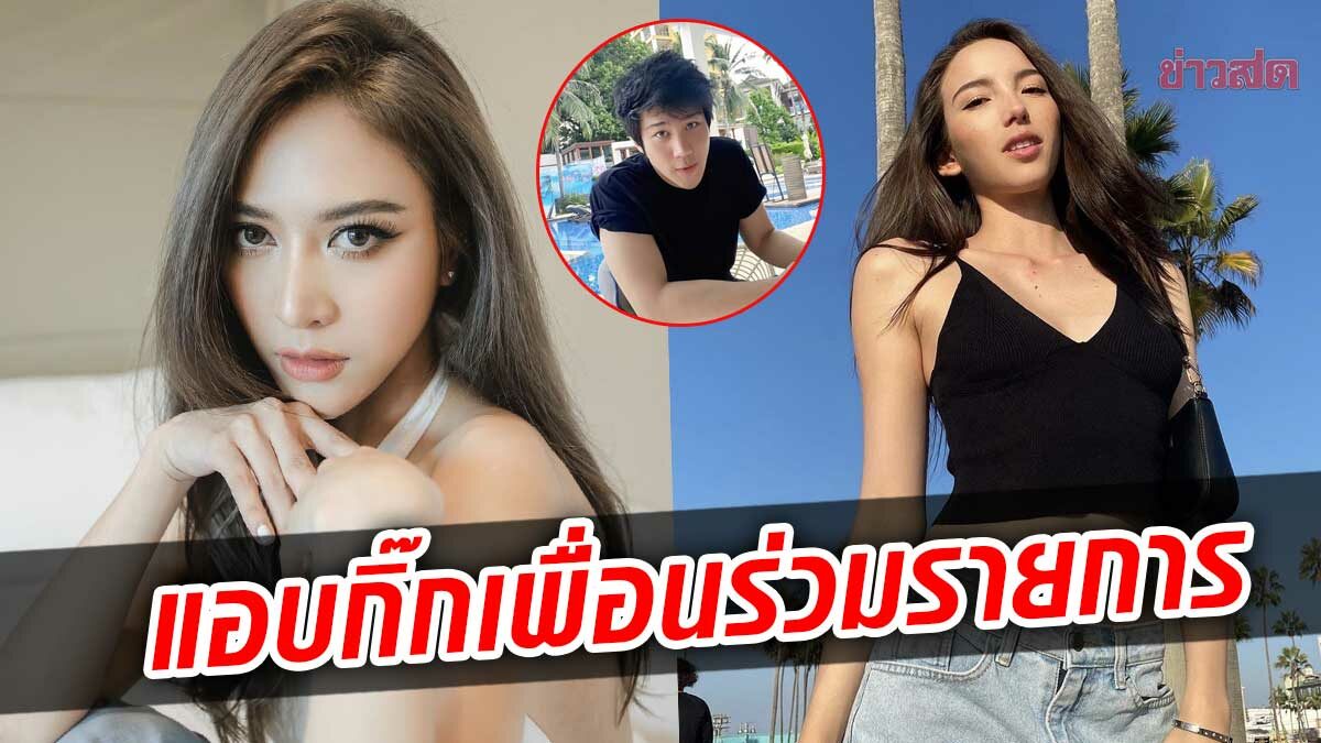 น้ำหวาน ย้ำสถานะ ‘โสด’ แจงข่าวเม้าธ์ ไฮโซแชมป์ แอบกิ๊ก ‘เทีย เดอะเฟซ’