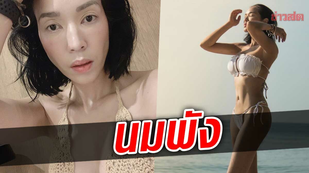 เมย์ ภัทรวรินทร์ ตกใจ เต้าซิลิโคนแตก​ ควักเงินซ่อมนม​ 7 แสนบาท