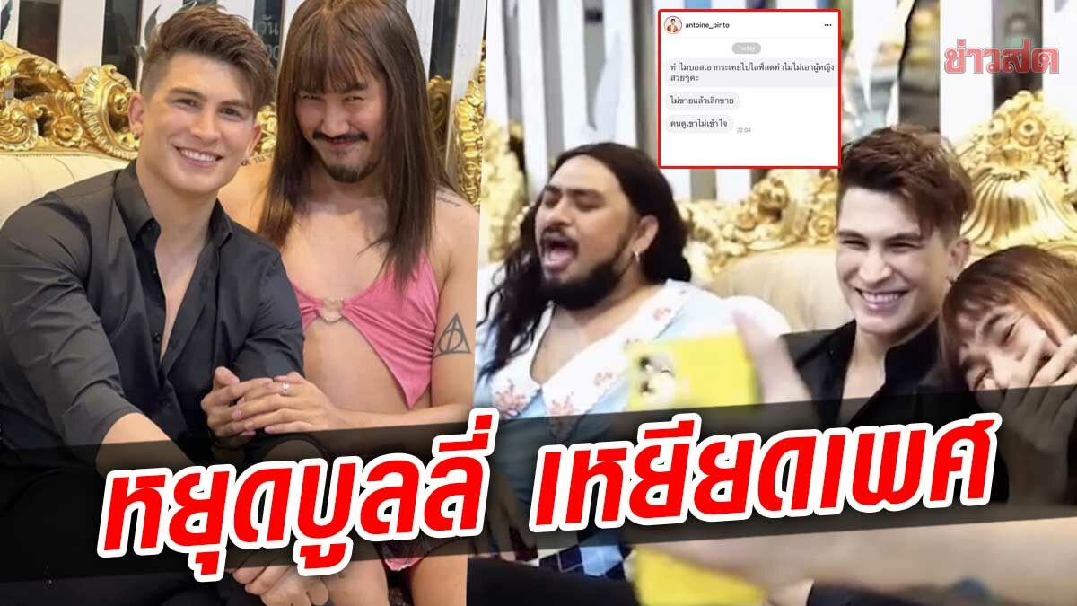 อองตวน ไลฟ์สดร่วม ม้าม่วง-รอเรน ฉะคนเหยียดเพศ ความคิดแบบนี้ไม่ร่วมงานด้วย