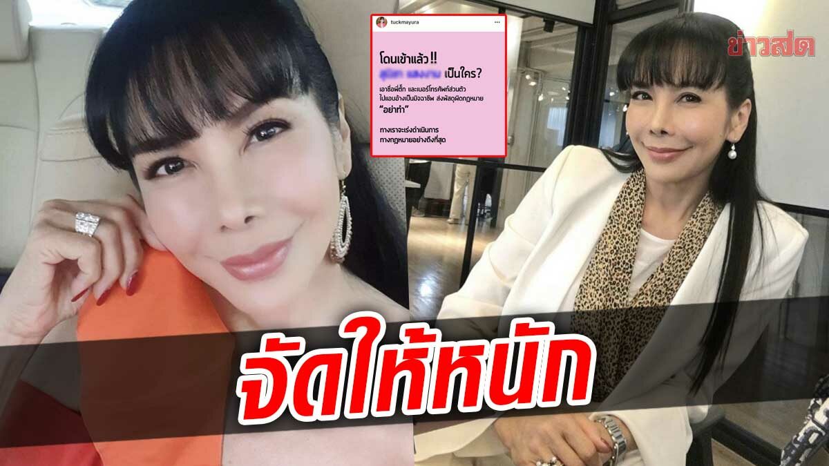 อย่าหาทำ! ตั๊ก มยุรา เร่งดำเนินคดี มิจฉาชีพ แอบอ้างชื่อส่งพัสดุผิดกฎหมาย