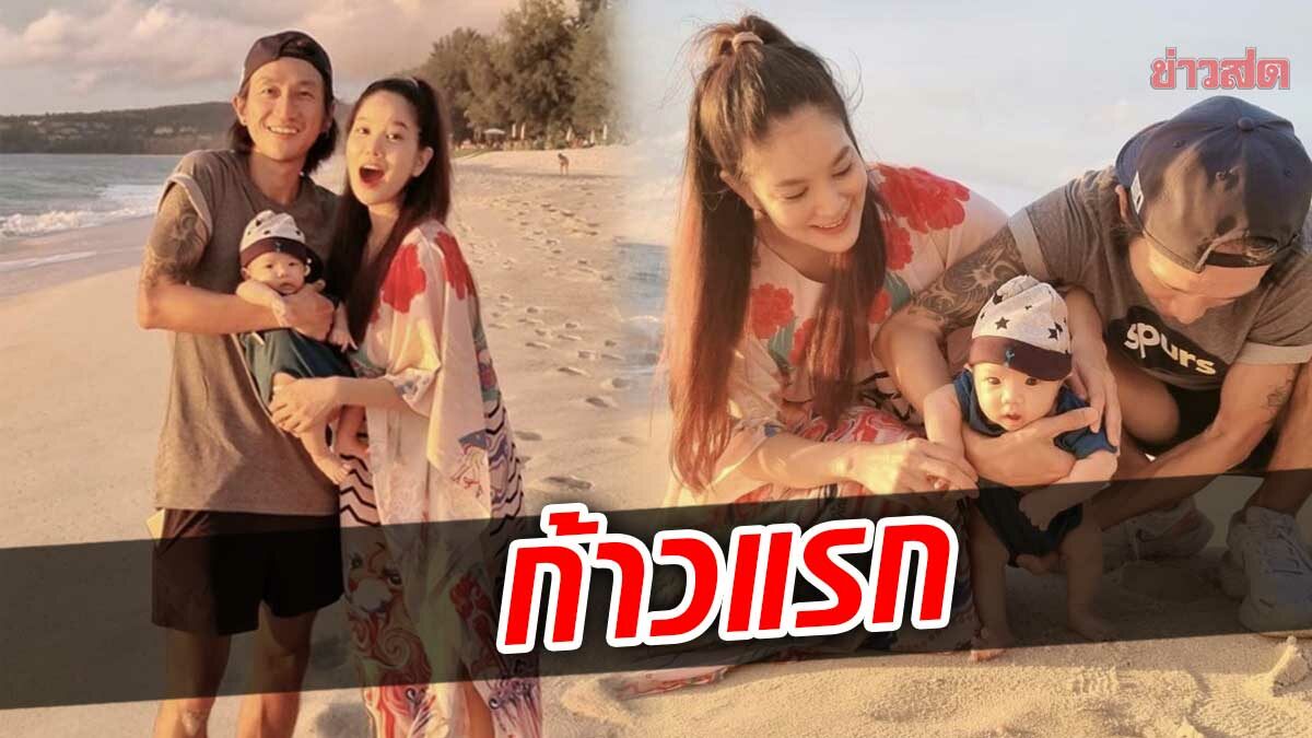 ก้อย-ตูน พา ‘น้องทะเล’ สัมผัสพื้นทราย ก้าวแรกของลูก สุขใจที่สุด