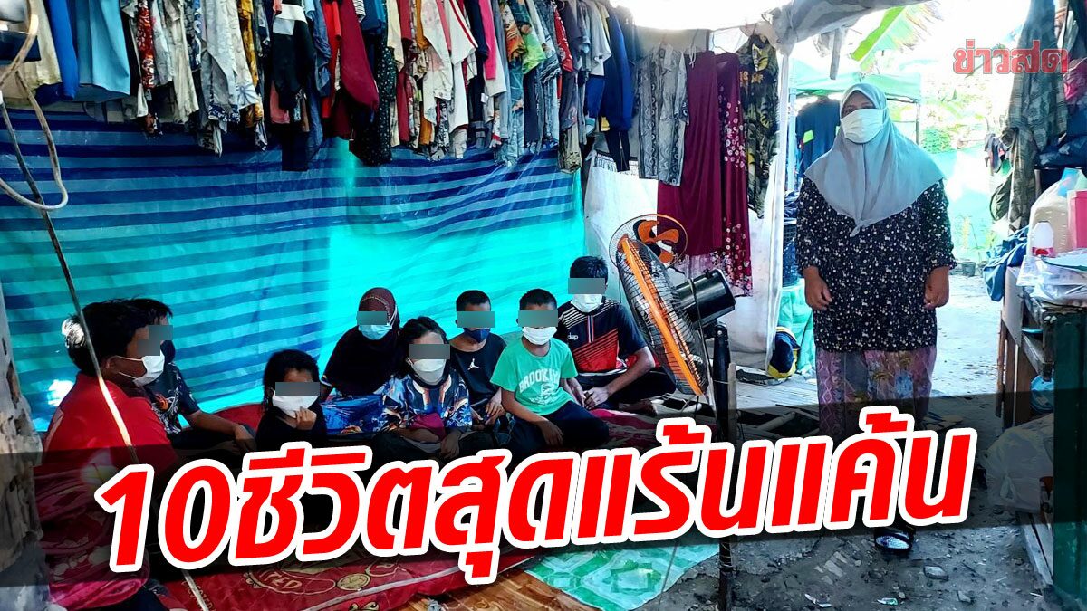 สุดเวทนา 10 ชีวิต พ่อแม่ลูก สุดอัตคัด อัดอยู่ในกระท่อมแคบๆ กันฝนก็ไม่ได้ เช่าที่เดือนละ 500