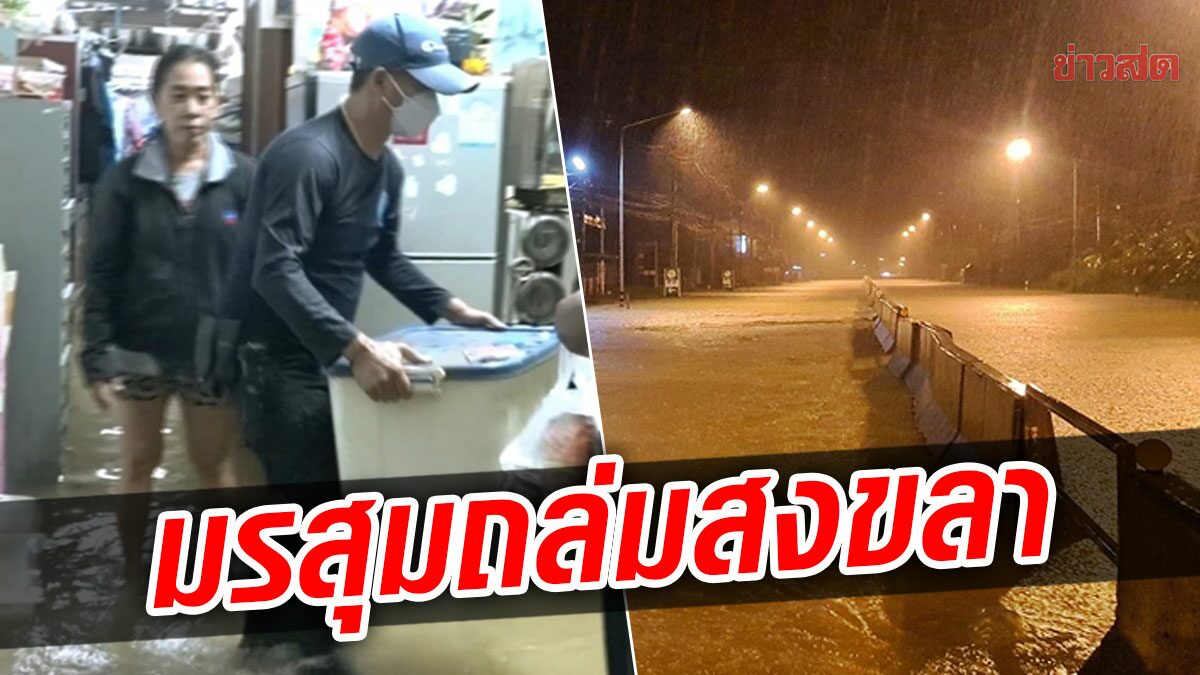 มรสุมถล่ม สงขลา ฝนหนัก น้ำทะลักท่วมบ้าน เตือนพื้นที่เสี่ยงระวังอันตราย