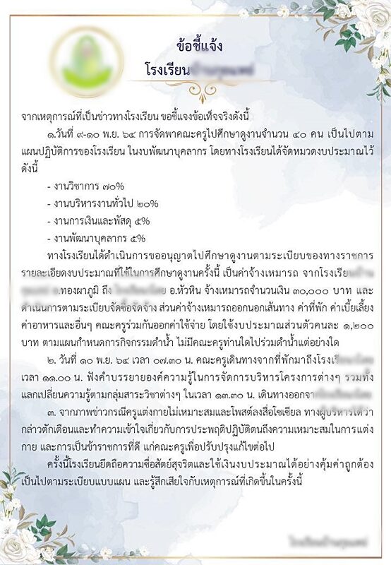 โรงเรียน แจงแล้ว ดราม่า ทริปดูงาน 3 วัน 2 คืน ยืนยัน ใช้งบประมาณคุ้มค่า-เป็นไปตามระเบียบ