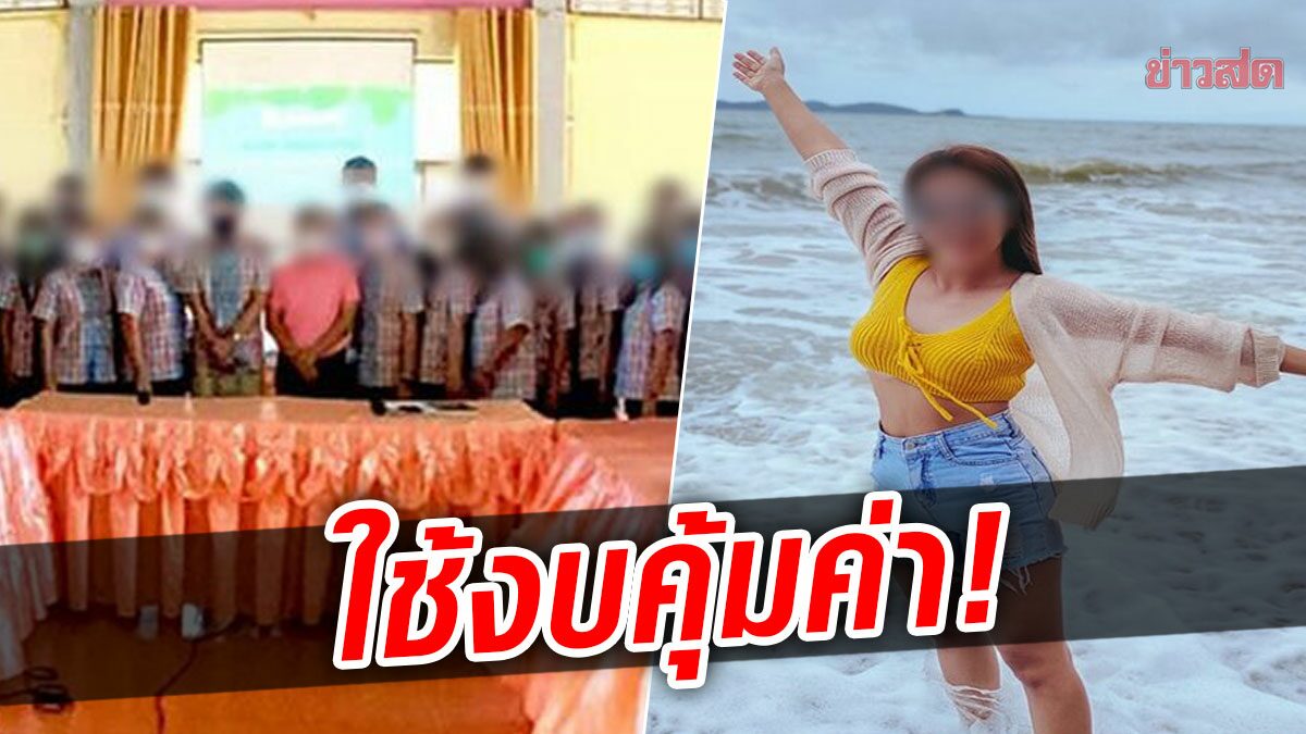 โรงเรียน แจงแล้ว! ทริปดูงาน หลังถูกแฉยับ ยัน ใช้งบคุ้มค่า-ตามระเบียบ