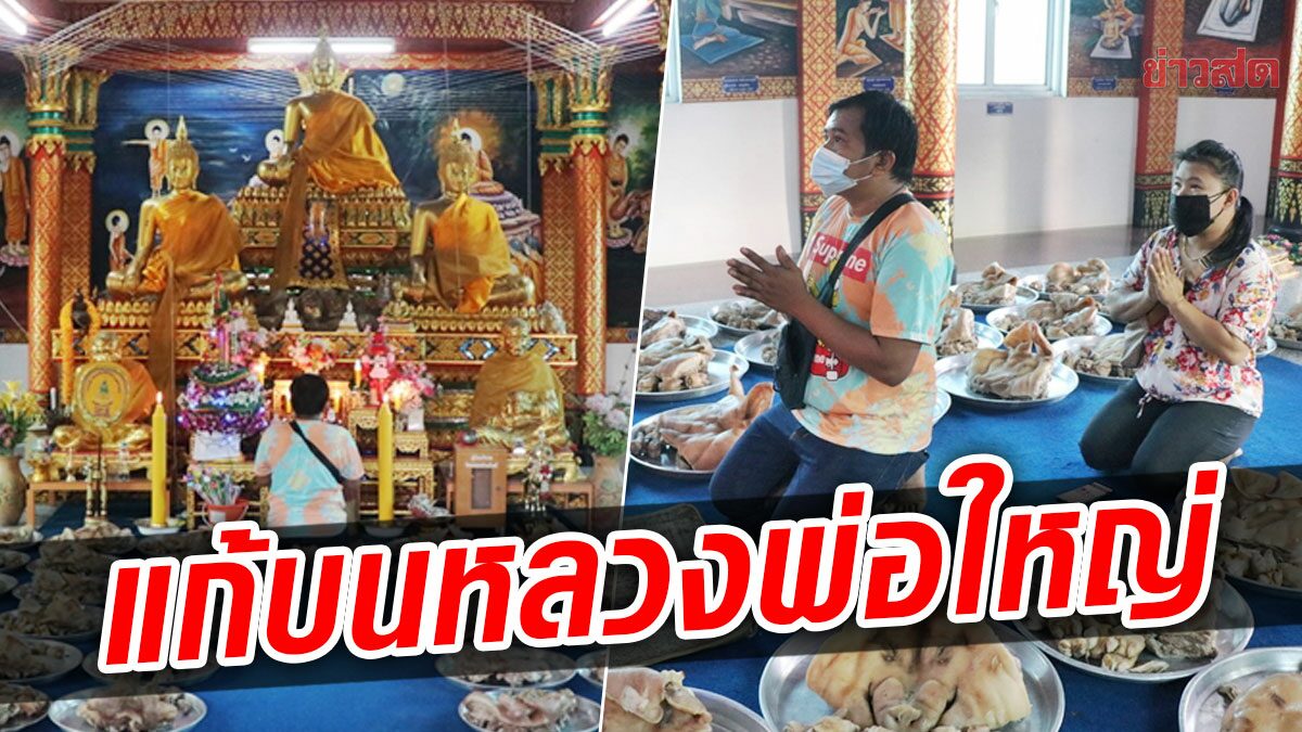 หญิงหายโควิด นำหัวหมูแก้บน หลวงพ่อใหญ่ เล่าคืนวิกฤต เผยปาฏิหาริย์