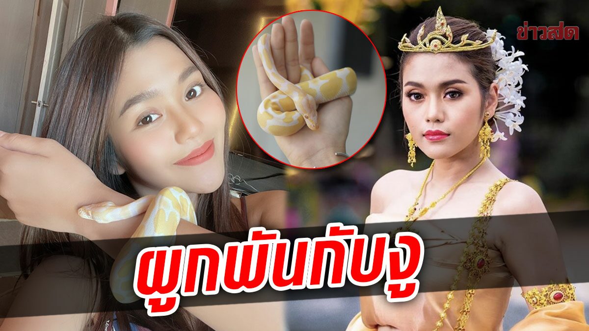 ธัญญ่า อาร์สยาม เปิดตัวสมาชิกใหม่ “น้องคำแก้ว” เชื่อชีวิตผูกพันกับงู