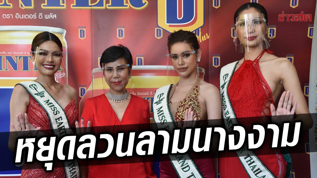 ปธ.มิสเอิร์ธ เผยนางงามไม่โดนลวนลาม ยัน ใบตอง มิสเอิร์ธ ไม่ใช่แฟนช่างภาพหื่น