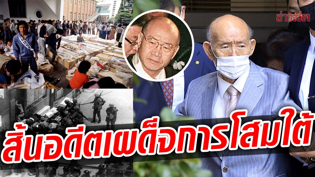 ช็อน ดู-ฮวัน อดีตปธน.เกาหลีใต้ ปิดฉากในวัย90ปี ผู้ก่อรัฐประหาร-ปราบม็อบกวางจู