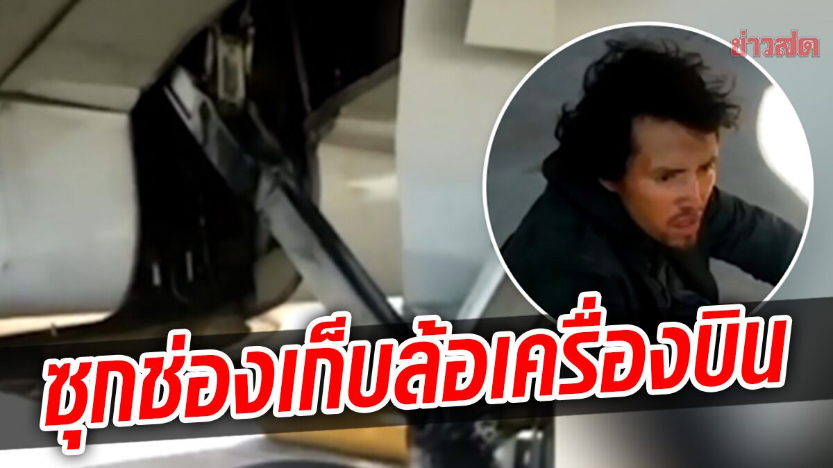 ท่าอากาศยานไมอามีตะลึง พบหนุ่มแอบใน “ช่องเก็บล้อ” หลังเครื่องบินลงจอด