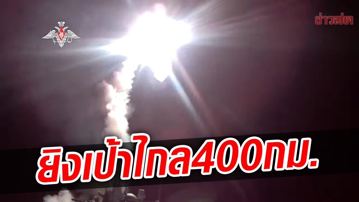 รัสเซียทดสอบอีกแล้ว ขีปนาวุธเหนือเสียง “เซอร์คอน” พิชิตเป้าหมายไกล 400 กม.