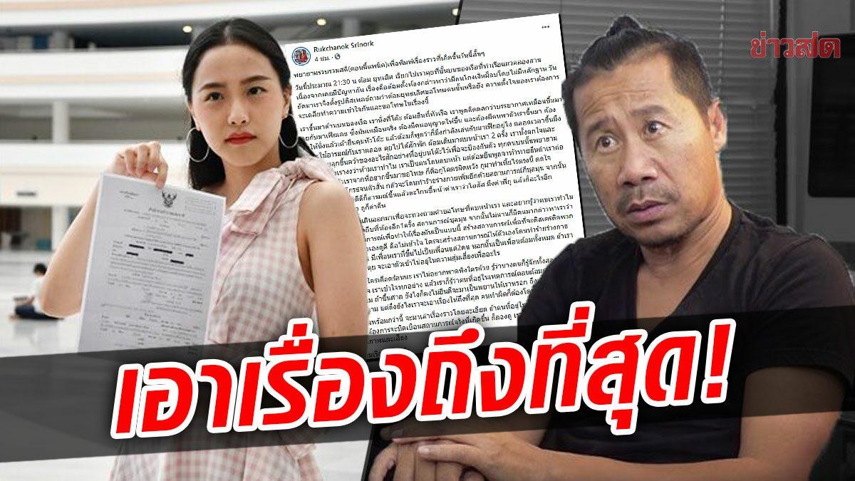 ไอซ์ รักชนก โพสต์ถูก ต้อม ยุทธเลิศ ตบหน้า โดดถีบ หลังนัดเคลียร์ใจ