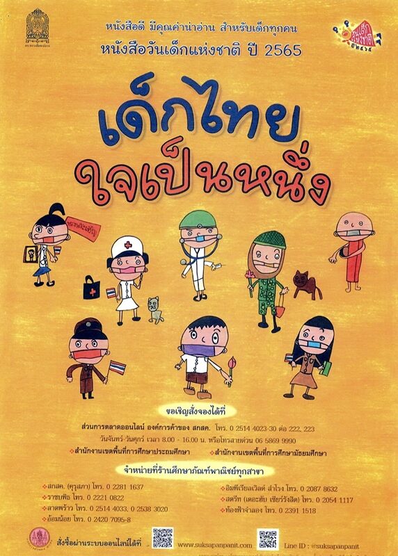 กระทรวงศึกษาธิการ เผยโฉม หนังสือวันเด็ก ปี 2565 ใช้ชื่อ "เด็กไทยใจเป็นหนึ่ง" พร้อมบทความพิเศษ