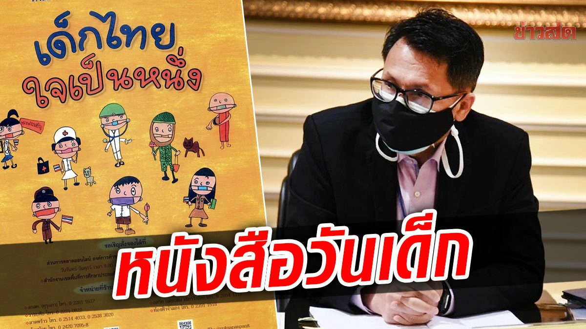 เผยโฉม หนังสือวันเด็ก ปี 2565 “เด็กไทยใจเป็นหนึ่ง” คาดพิมพ์เสร็จธ.ค.นี้