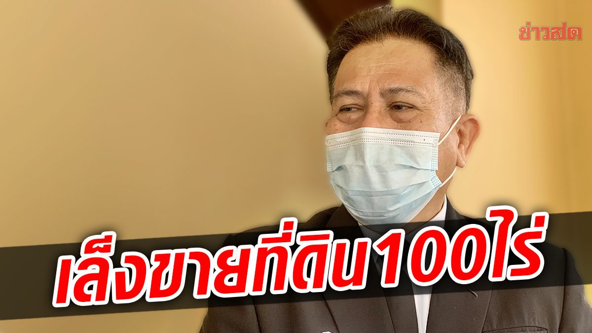 องค์การค้าฯ เล็งขายที่ดินกว่า 100 ไร่ หวังสร้างรายได้ยุคโควิด-19