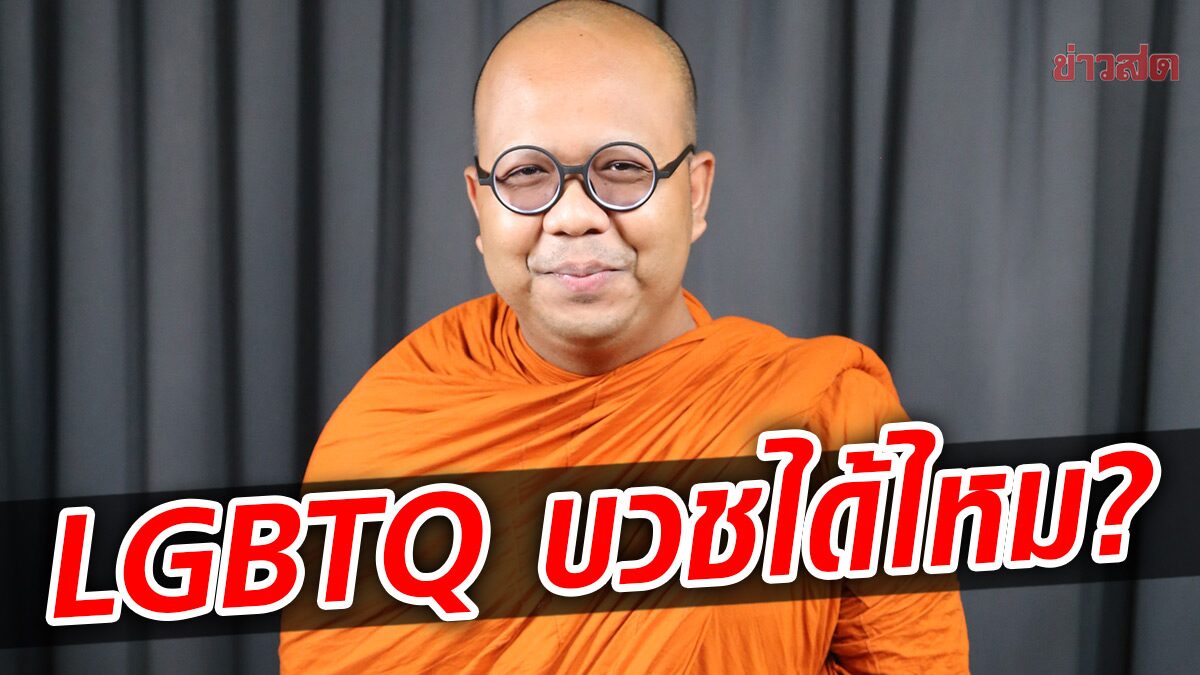 พระมหาไพรวัลย์ ตอบชัด LGBTQ บวชขัดกับหลักศาสนาหรือไม่ ถูกหรือผิด!?!