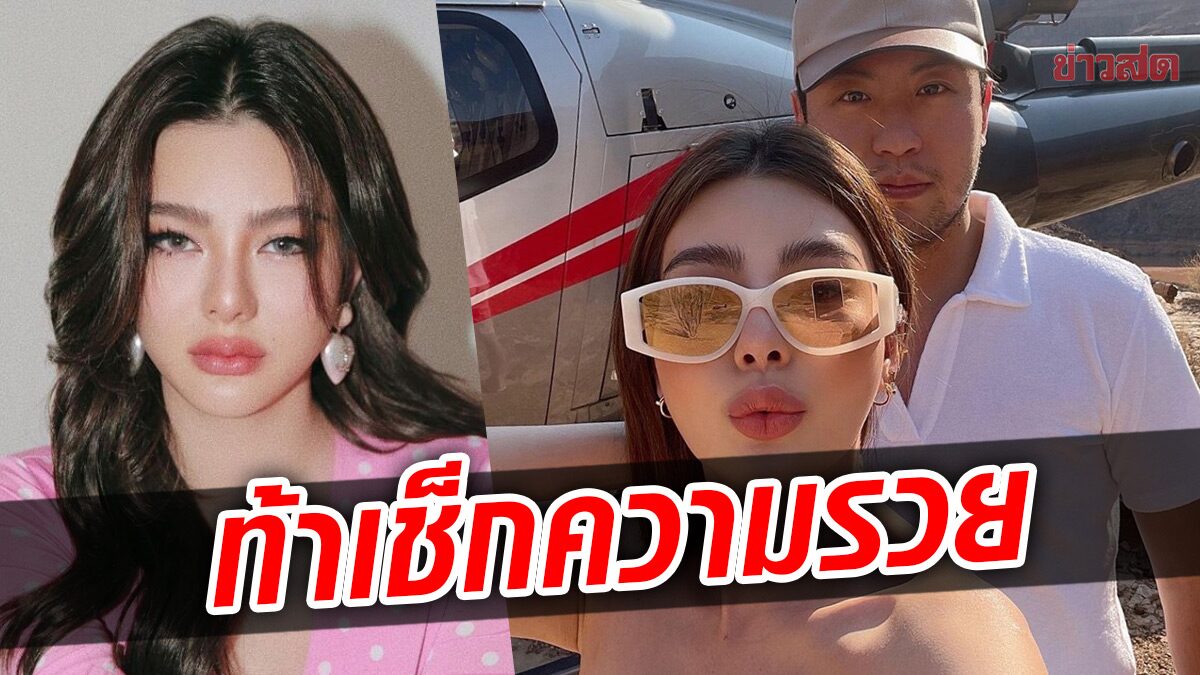 ดิว อริสรา ท้าให้เช็กอาชีพแฟนหนุ่ม หลังถูกชาวเน็ตแซะ มีกลิ่นเหม็นเน่า