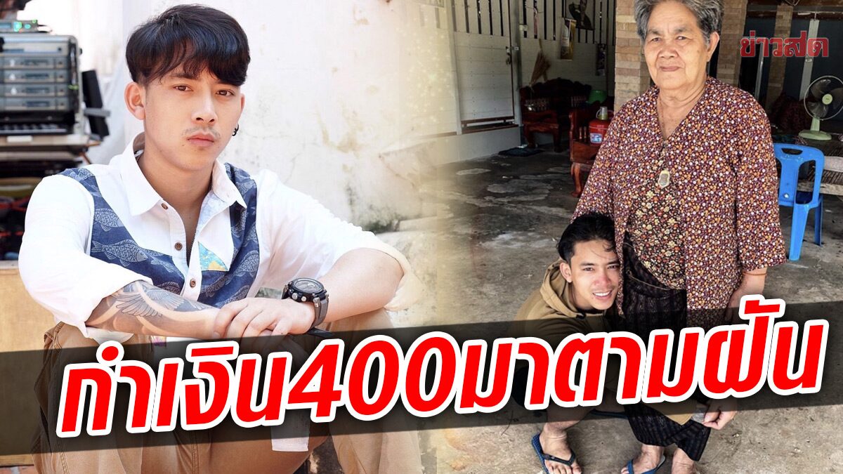 “เบิ้ล ปทุมราช” เล่าชีวิตก่อนดัง กำเงิน 400 เข้ากรุงเทพฯ มาเป็นนักร้อง