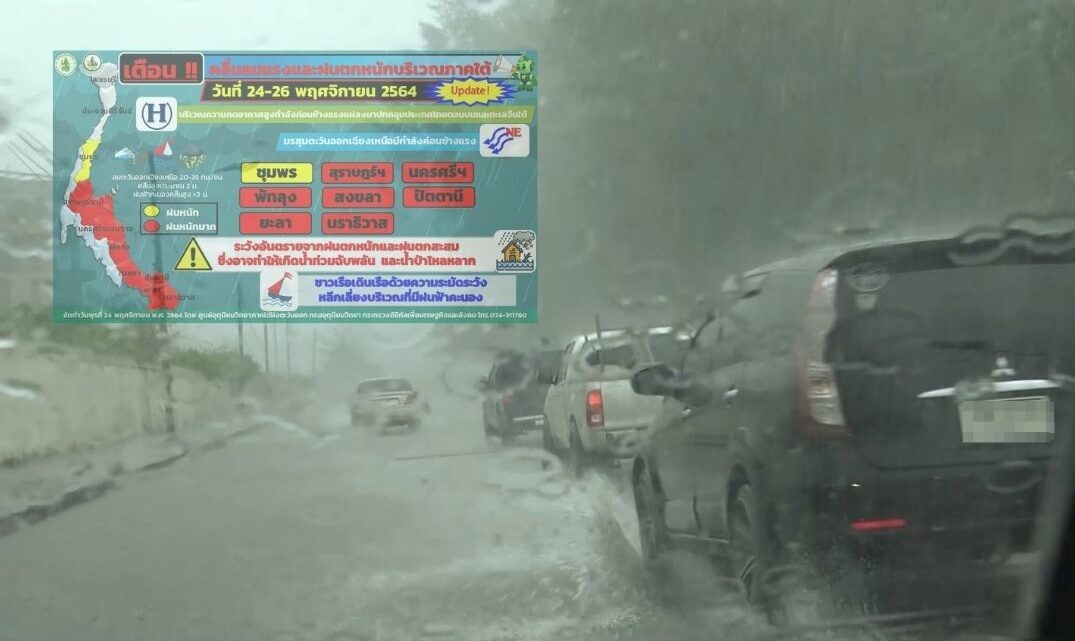 อุตุฯใต้เตือน 8 จังหวัดรับมือฝนหนัก 24-26 พ.ย. ปภ.สงขลายัน หาดใหญ่ปลอดภัยน้ำท่วม 