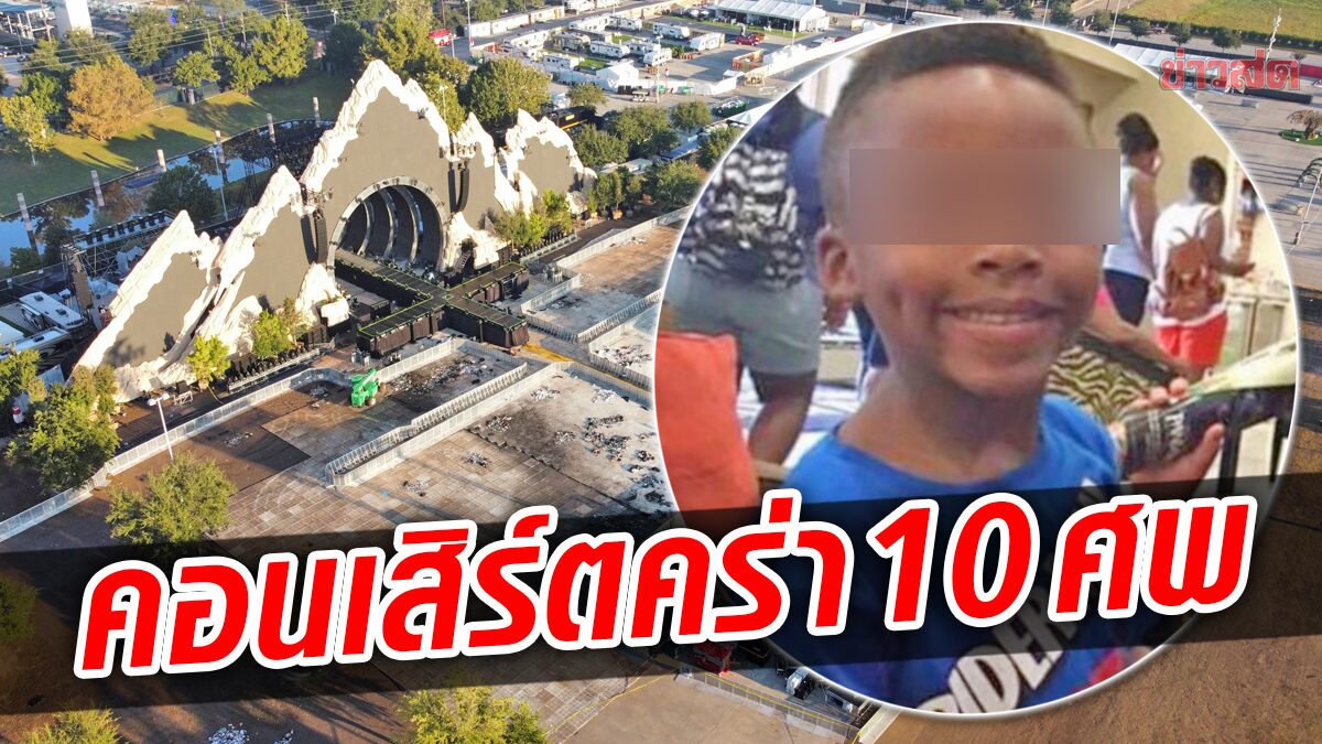 เหยื่อคอนเสิร์ตมรณะพุ่ง 10 ศพ! โคม่าเกินยื้อ-เด็กชาย 9 ขวบสิ้นใจ