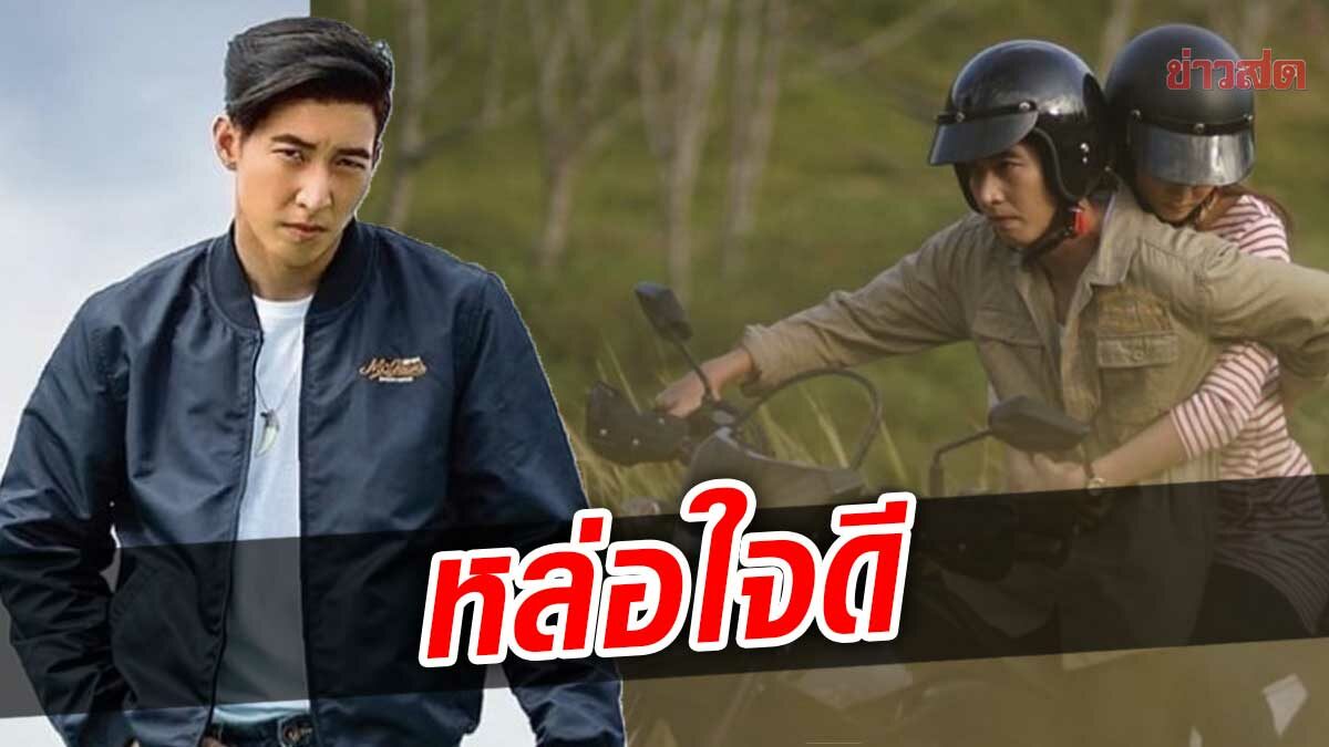 น้ำใจงาม โตโน่ ยกมอเตอร์ไซค์ที่ซื้อมาใช้เองในละคร ให้ครูบนดอย