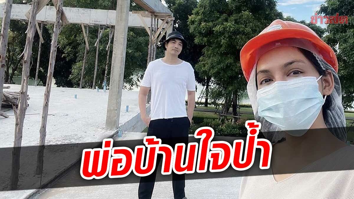 เจมส์ เรืองศักดิ์ ปลูกบ้านใหม่ริมทะเลสาบ ลั่นตามใจเมียจะได้ดี