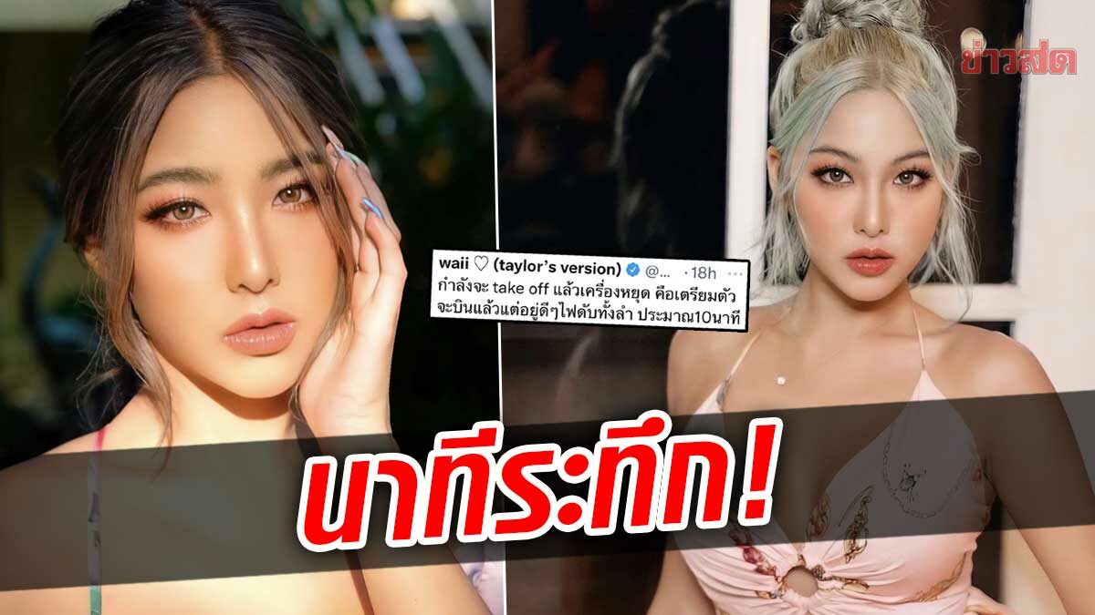 หวาย ปัญธิษา เล่านาทีระทึก! เครื่องบินไฟดับทั้งลำขณะกำลังจะขึ้นบิน