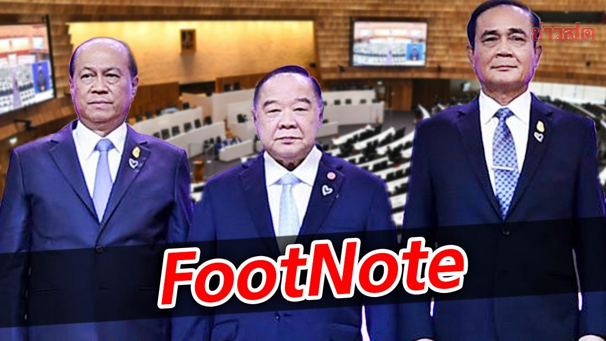 FootNote:รหัสนัย จากงานเลี้ยง 3 ธันวาคม คำตอบ ยุทธศาสตร์ ‘กลุ่ม 3 ป.’