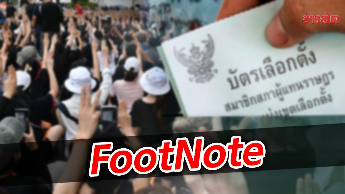 FootNote:ยุทธการขานรับ สู่คนรุ่นใหม่ กับโหวตเตอร์กว่า 10 ล้านคน