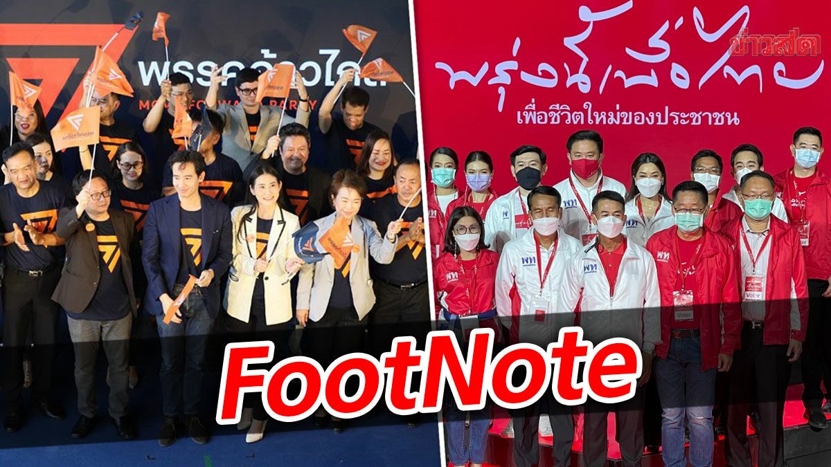 FootNote:กลยุทธ์สกัดขัดขวาง ‘เพื่อไทย’ กลยุทธ์สกัดขัดขวาง ‘ก้าวไกล’