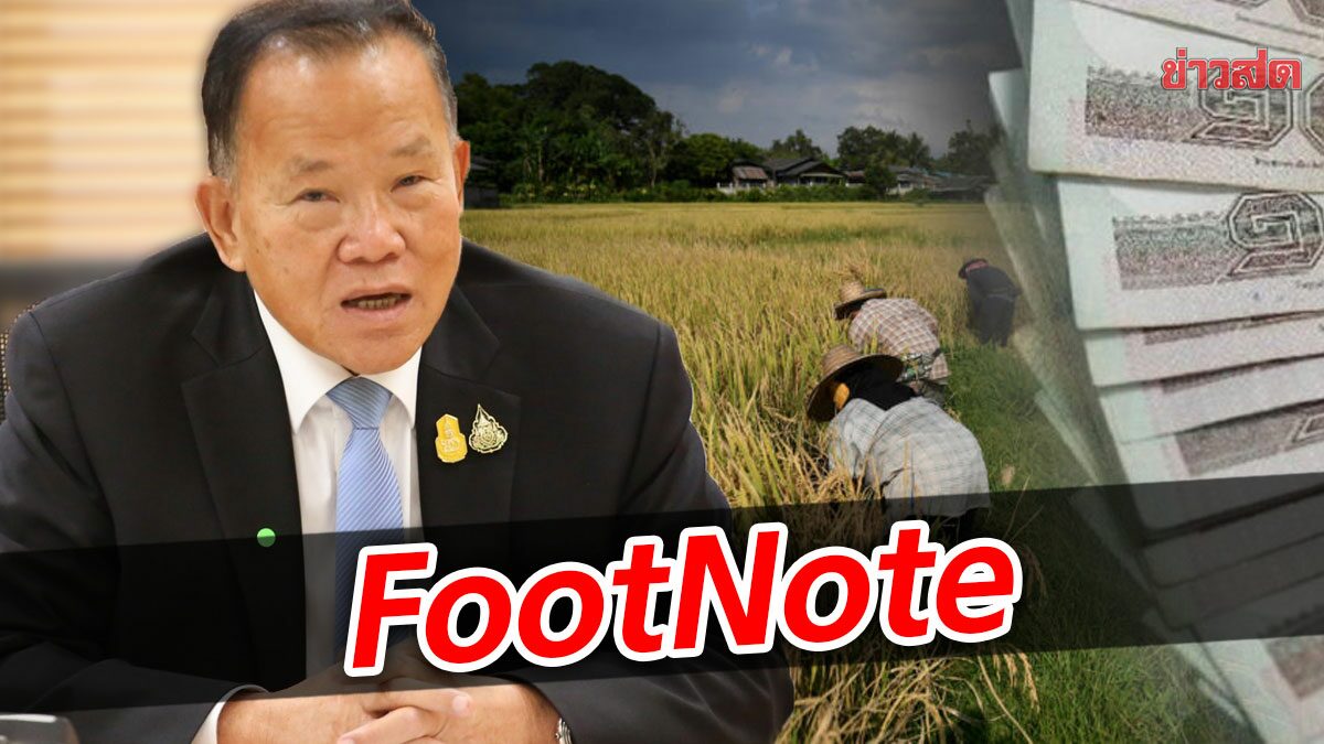 FootNote:ปมเงินทุน ประกันราคาข้าว หน่อใหม่ ขัดแย้งใน ‘รัฐบาล’