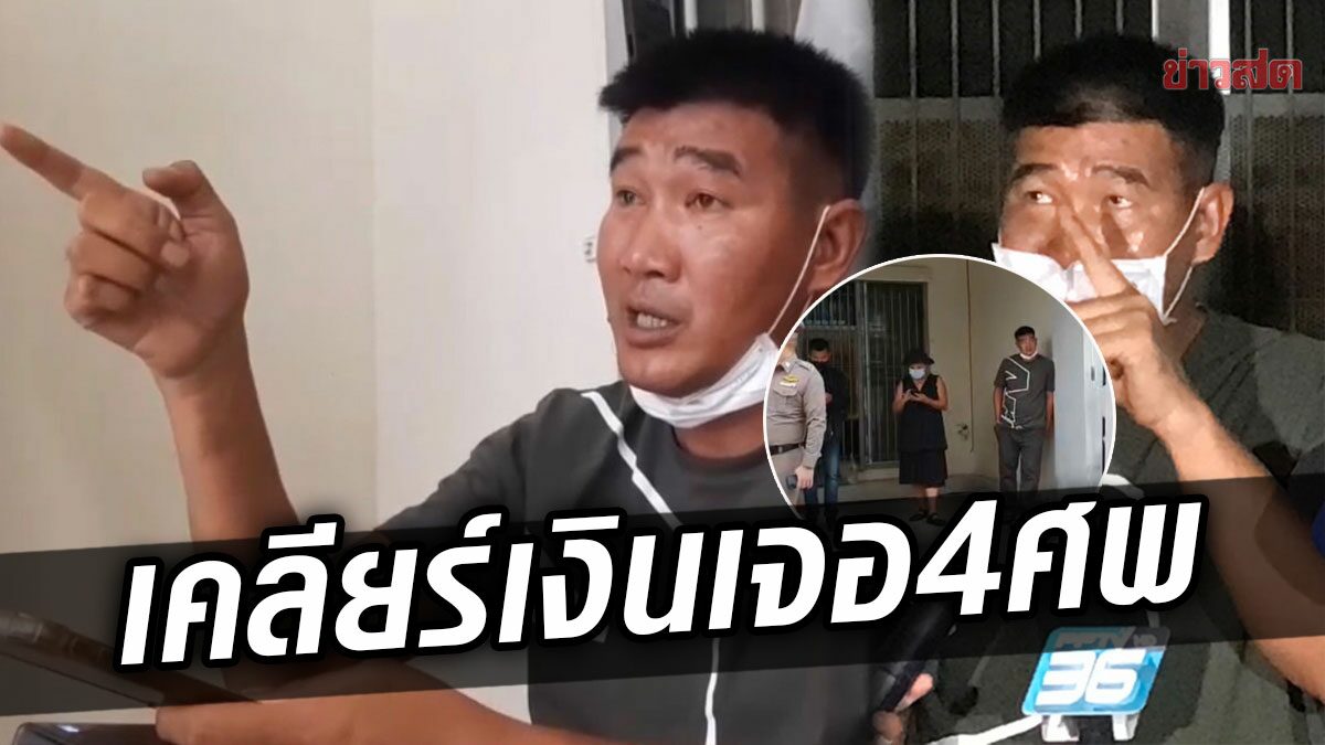 สุดช็อก สมรักษ์ คำสิงห์ นัดเคลียร์เงิน สุดท้ายเจอ4ศพ ต้องแบกรับภาระหนัก