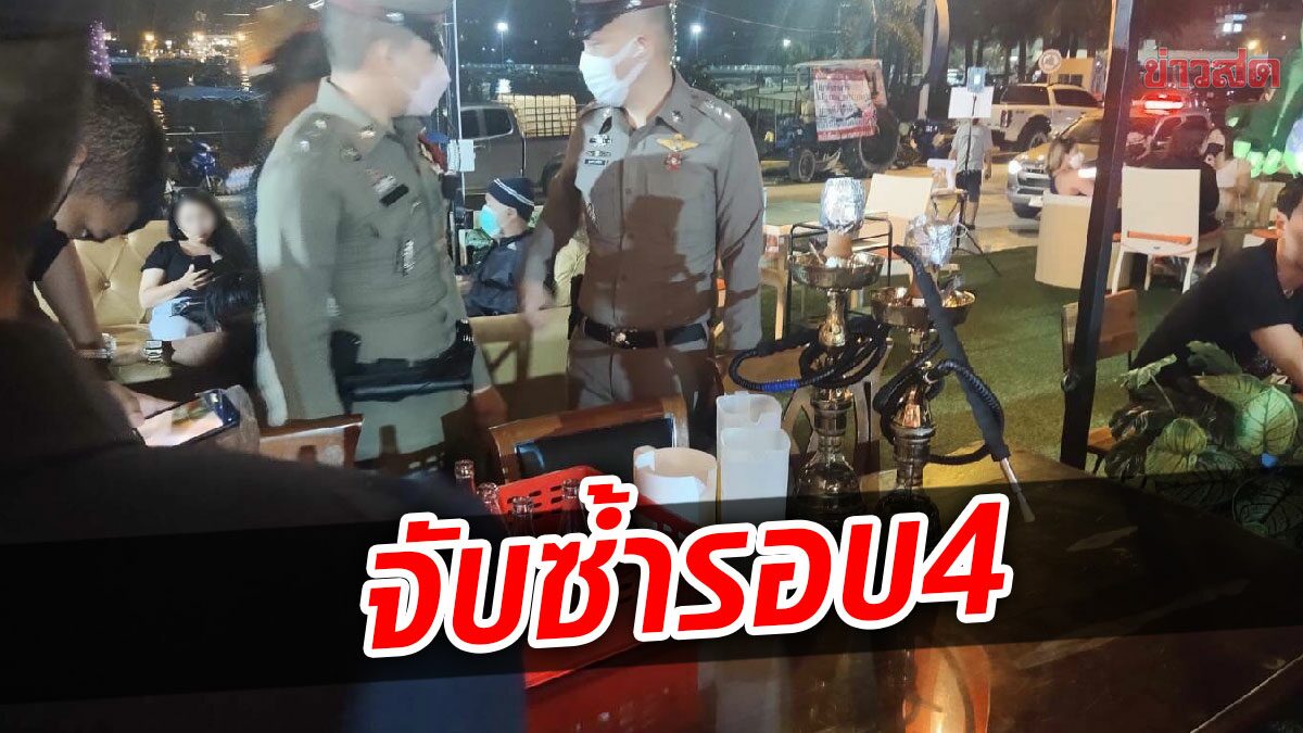 จับซ้ำรอบ4 ร้านอาหารฝ่าฝืน ขายเหล้าเบียร์ บางโต๊ะนั่งสูบบารากู่ ไม่สนโควิด