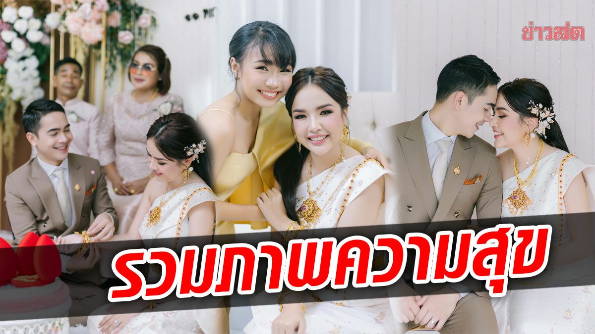 รวมภาพงานแต่ง เจนนี่ เผยความสุขอธิบายเป็นคำพูดไม่หมด ส่องสินสอด