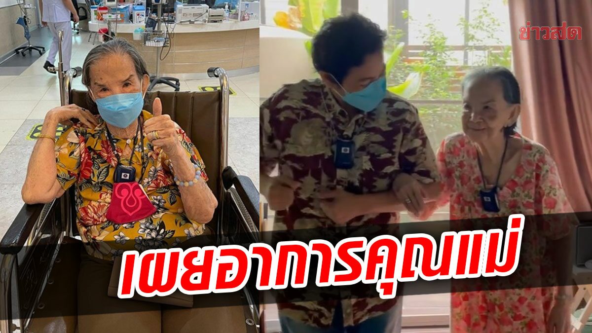 คุณยายมารศรี เจ็บหน้าอก-ชาทั้งตัว อ้อย เผยอาการ-พาคุณแม่ออกกำลัง