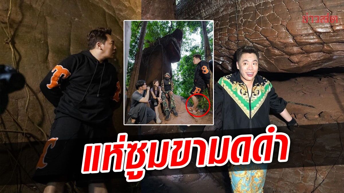 อุทยานฯ ชวนท่องเที่ยว มดดำ นำทีมขอพรย่านาคี ขนลุกแห่ซูมที่ขา