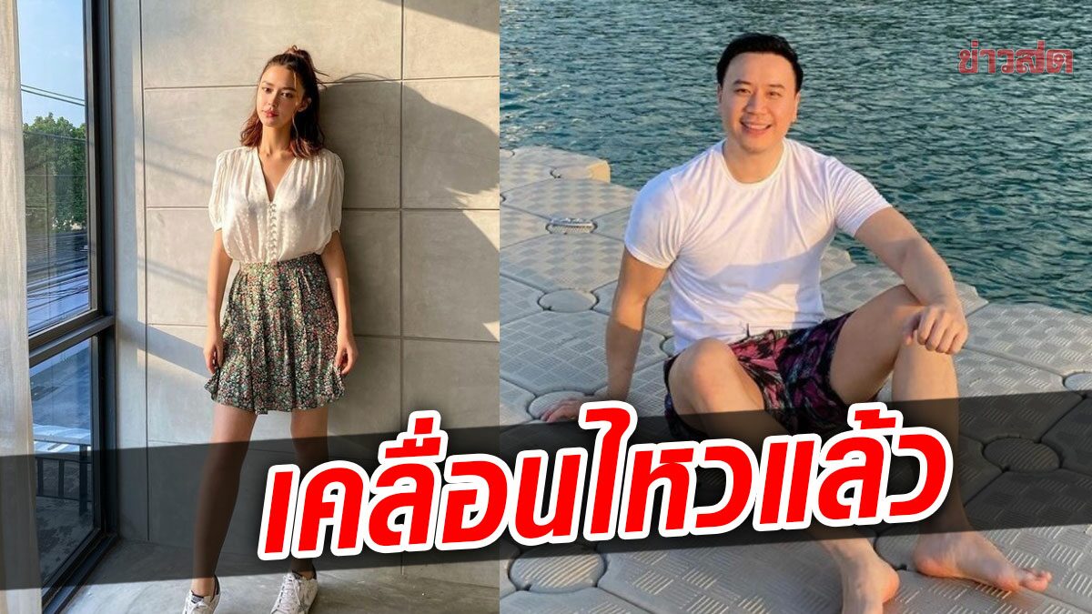 โน้ต-แพทริเซีย เคลื่อนไหวแล้ว หลังไม่เห็นภาพหวานถูกมองเลิกกัน?!