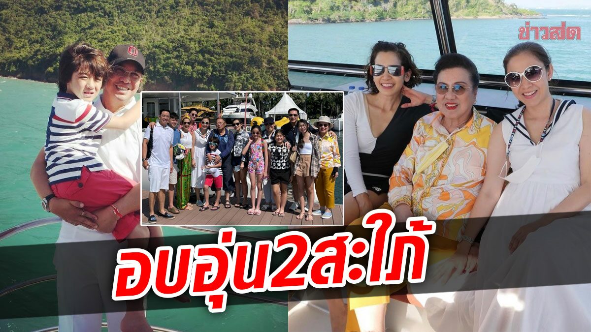 ชุดใหญ่ทริปครอบครัว นุสบา-สุวนันท์ 2สะใภ้อบอุ่นยกบ้านเที่ยวทะเล