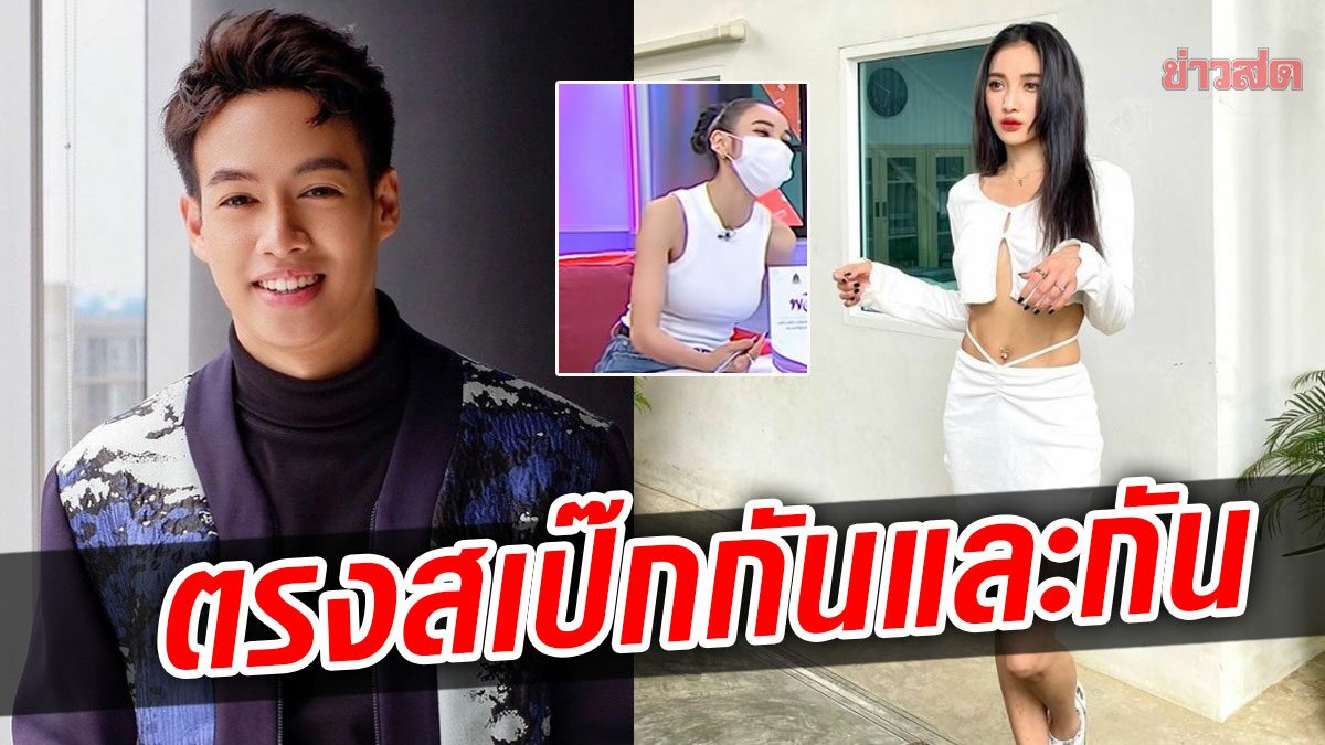 เขินเลย แพท – ปอ ตรงสเป๊กกัน รับตรงๆมีคนอื่นอีกจีบ ผ่านด่านลูกไหม