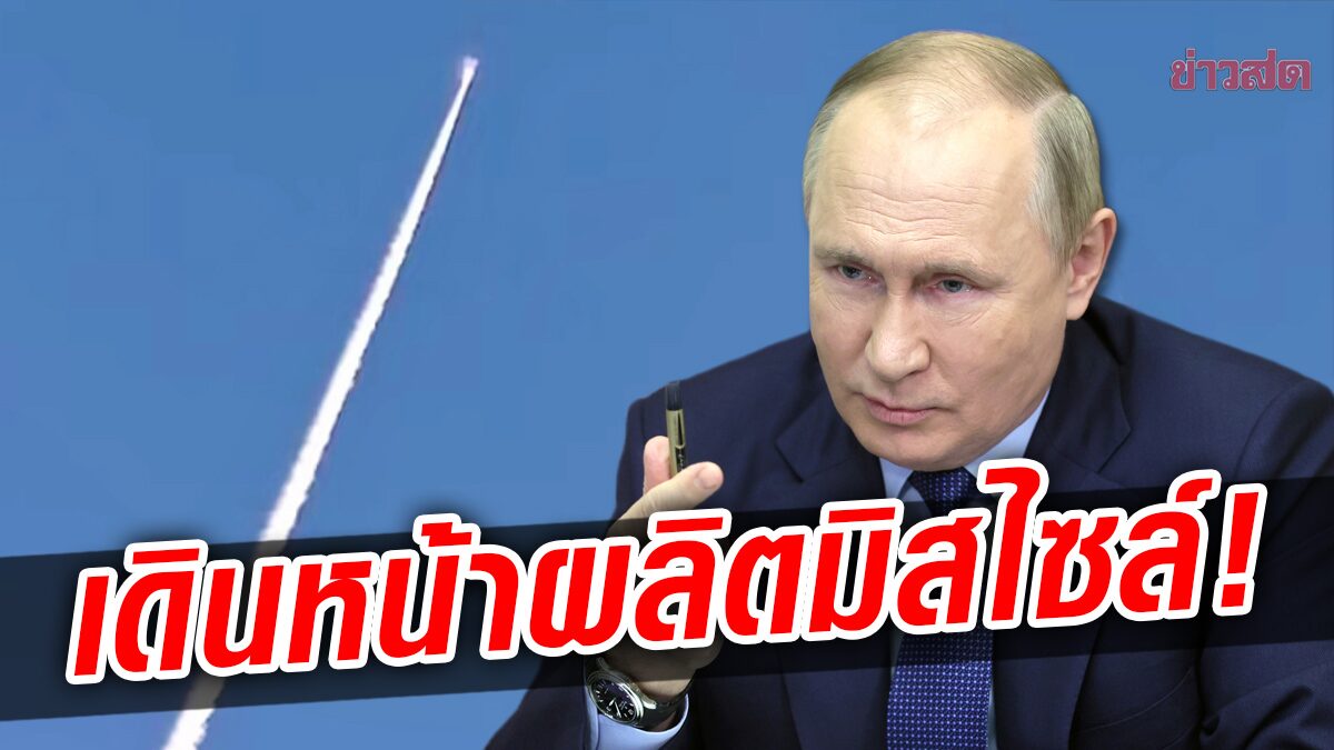 รัสเซียเร่งผลิต “ขีปนาวุธเซอร์คอน” ปูตินสั่งเสริมทัพเรือปีหน้า!