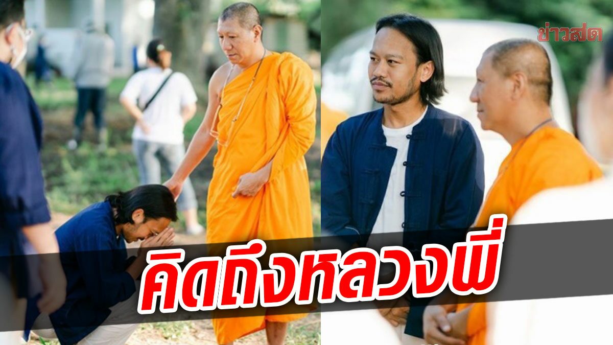 สิงโต กราบหลวงพี่โน้ส ใครคิดถึงบ้าง นำบุญไถ่ชีวิตควายแม่ลูกอ่อนมาฝาก