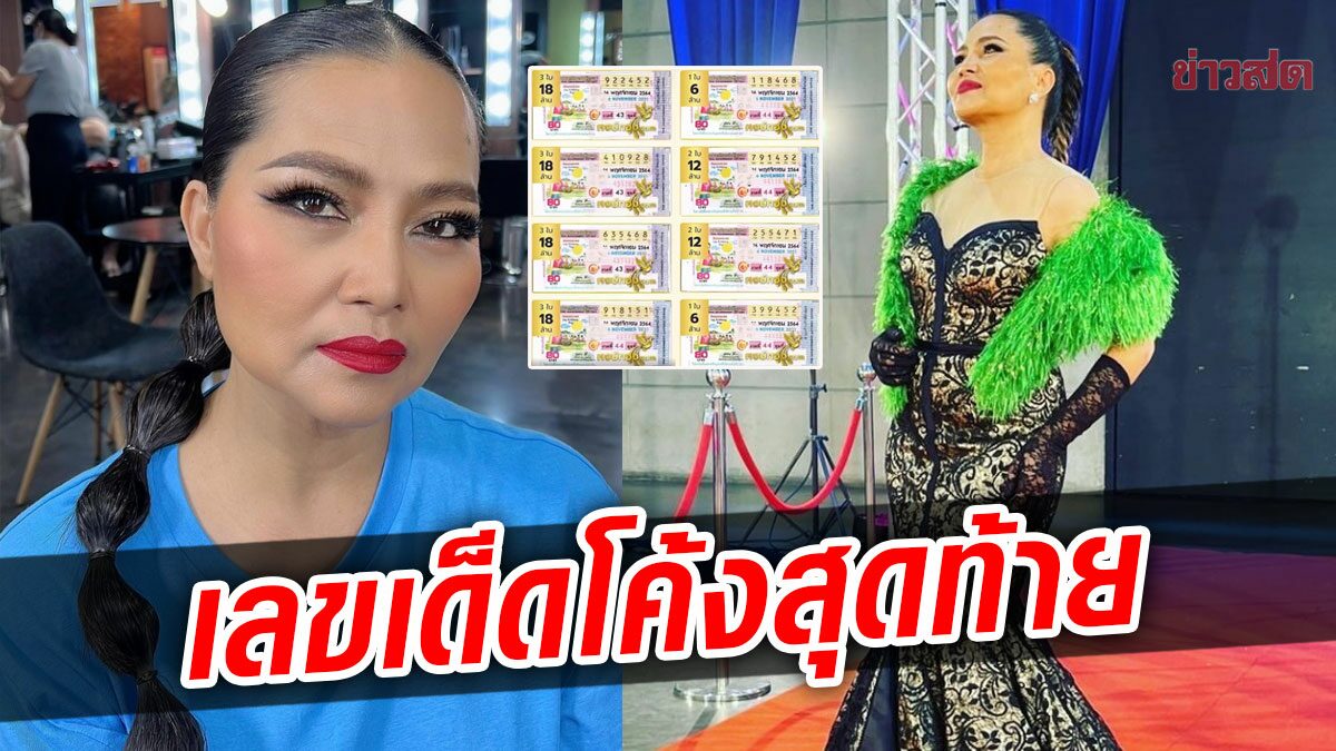 มาลุ้นรางวัลที่1แข่งกัน สุนารี เปิดเลขเด็ดโค้งสุดท้าย จัดเบาๆ 54 ใบ