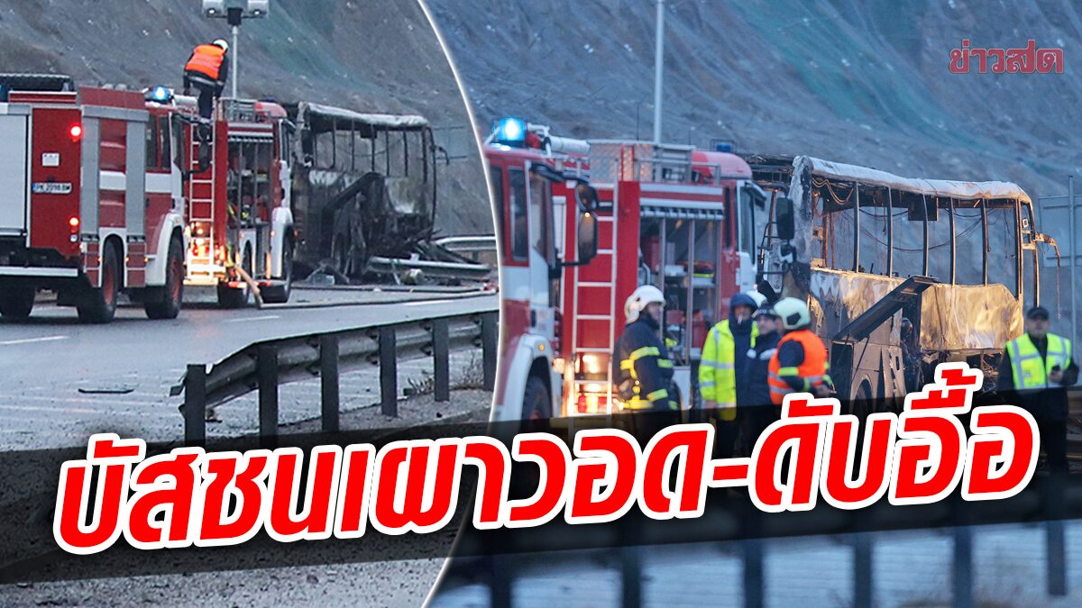 บัสนักท่องเที่ยวชนราวถนน “ไฟลุกเผาวอด” คร่า 46 ศพ-ถูกเผาเจ็บอื้อ