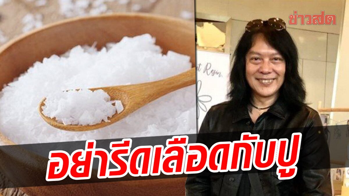 ‘กบ ไมโคร’ ติง เก็บภาษีความเค็ม อย่ารีดเลือดกับปู ขอเหลือข้าวคลุกน้ำปลา ไว้ให้คนจนได้กิน