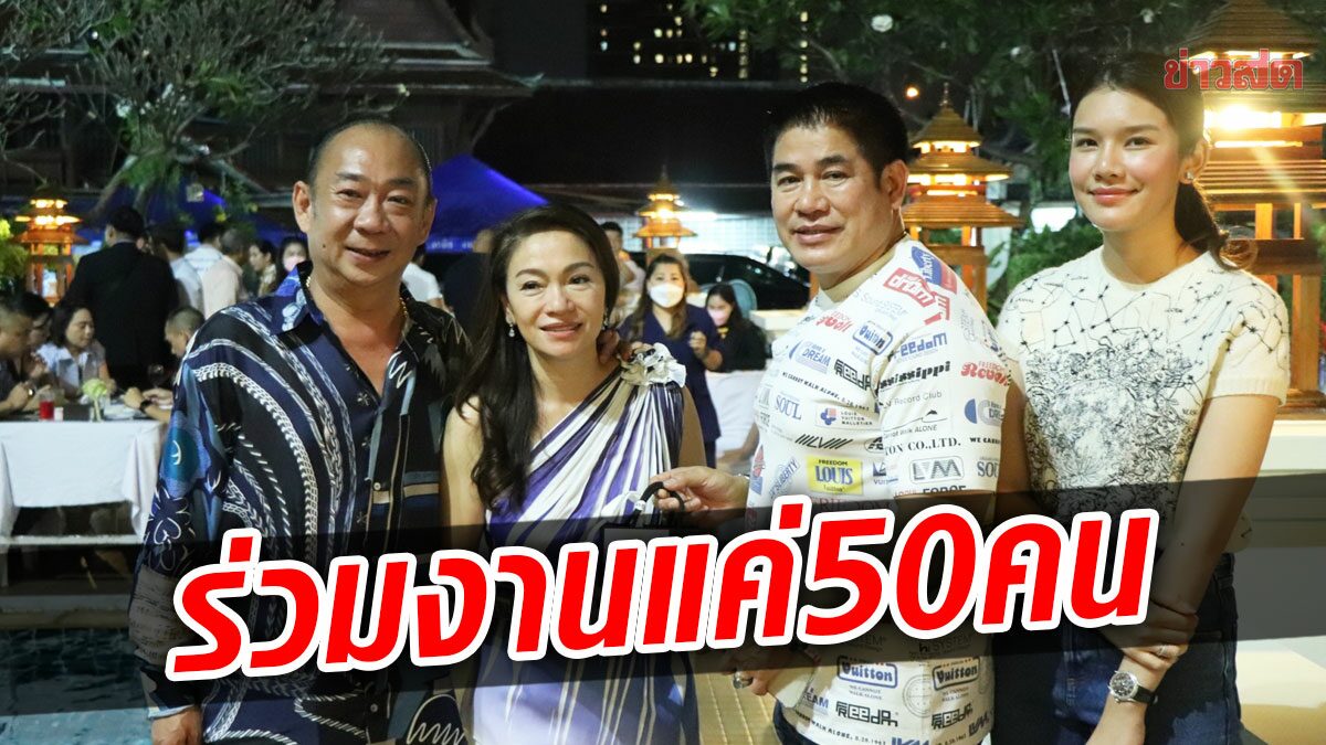 กรณิศ แจงวุ่น! จัดวันเกิดยึดมาตรการสธ. ใส่แมสก์ตลอด เชิญแขก50คน