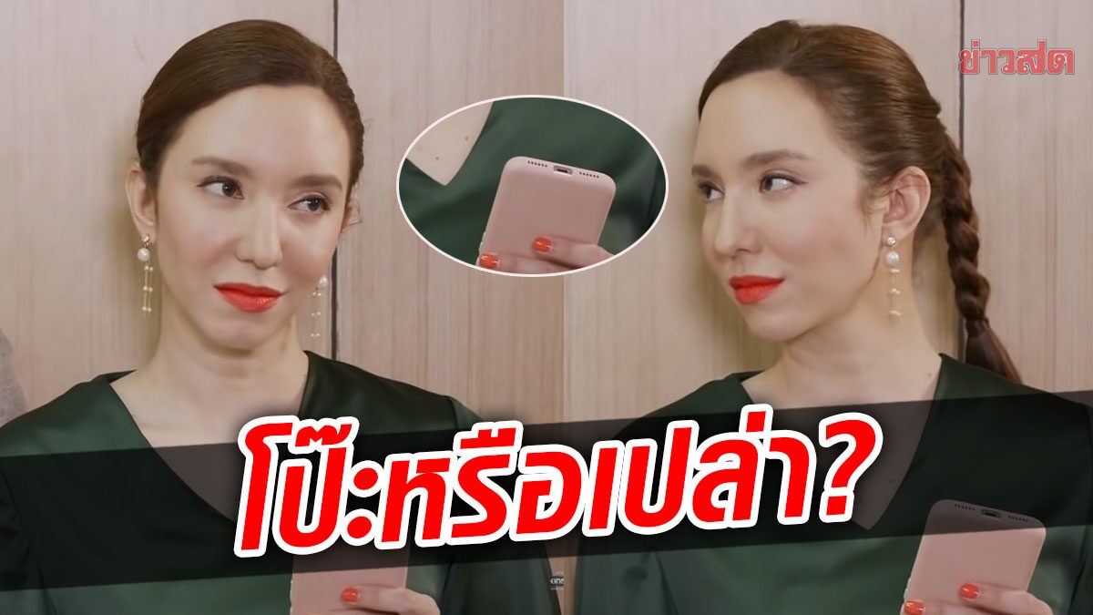 “กระเช้าสีดา” โดนจับโป๊ะ ใช้ ‘ไอโฟน’ กลับหัว เสียงแตกสนั่น หลุดจริงหรือตั้งใจ? 