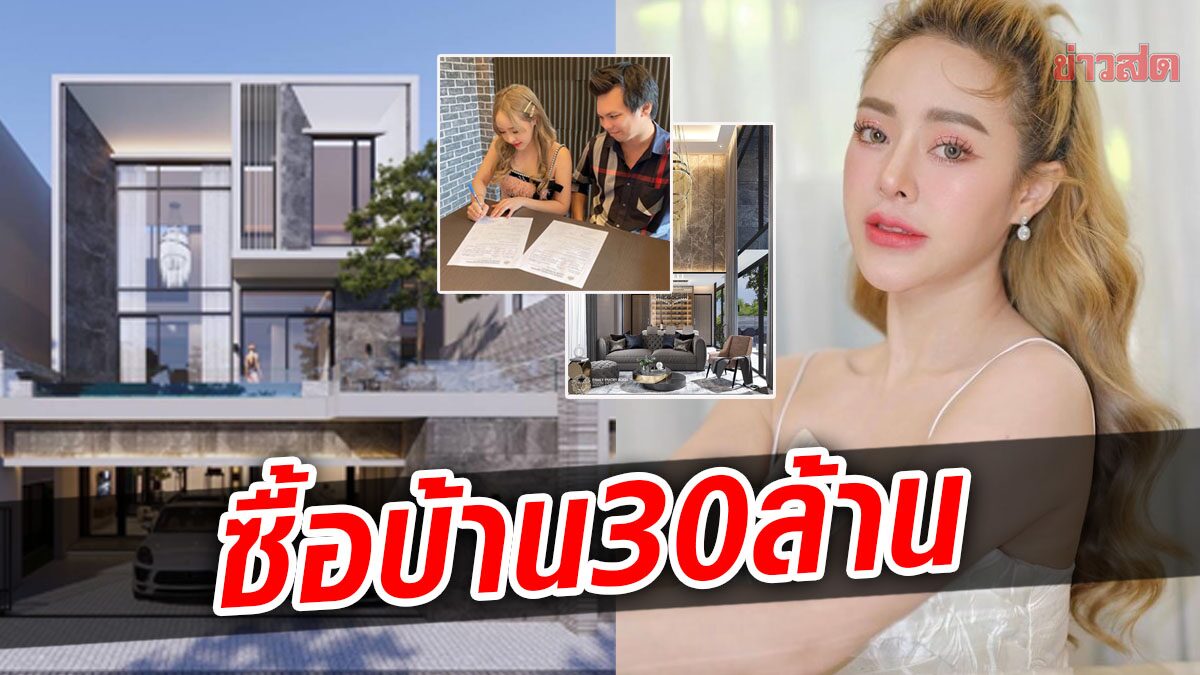 กัสจัง อีกหนึ่งความสำเร็จในชีวิต ซื้อบ้านในฝัน 30 ล้าน ส่องความหรูอลังการมาก 