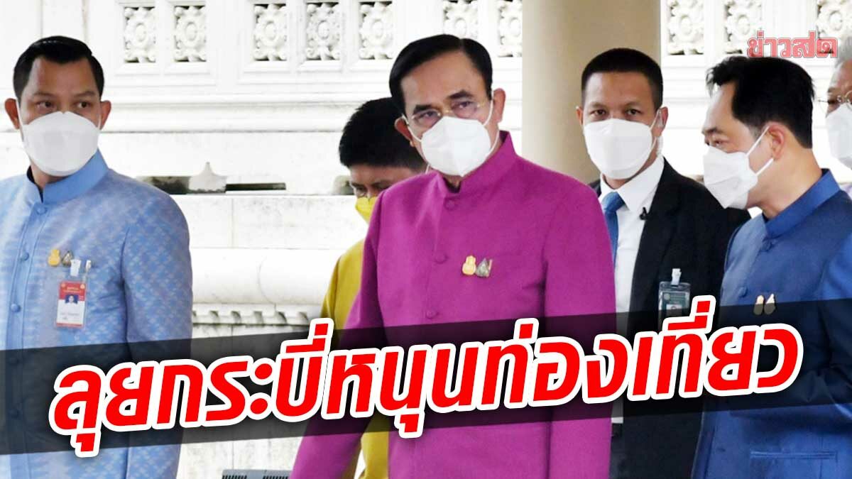 ‘ประยุทธ์’ นำครม.สัญจรกระบี่ 15-16 พ.ย.นี้ พบผู้ประกอบการ-กระตุ้นท่องเที่ยวอันดามัน