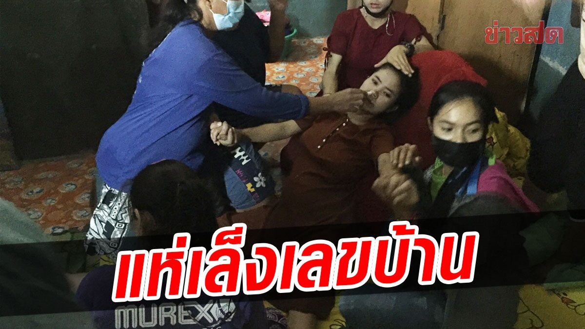 สาวลาว วัย 20 ปี ปวดท้องหนัก โทรหาสามี แต่ไม่ทันคลอดในบ้าน แห่เสี่ยงโชคเลขที่บ้าน