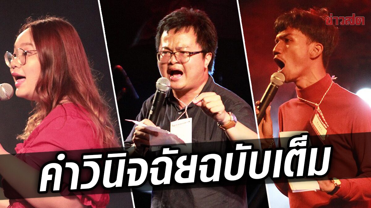 คำวินิจฉัยฉบับเต็ม! ศาลรัฐธรรมนูญ คดีประวัติศาตร์ กับ มติ 8:1 ‘ล้มล้างการปกครอง’